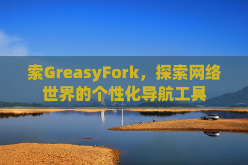 索GreasyFork，探索网络世界的个性化导航工具