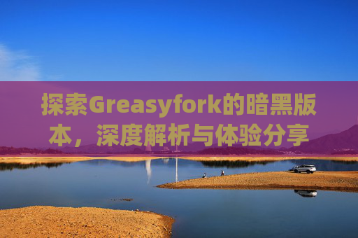 探索Greasyfork的暗黑版本，深度解析与体验分享