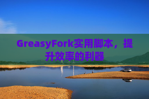 GreasyFork实用脚本，提升效率的利器